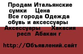 Продам Итальянские сумки. › Цена ­ 3 000 - Все города Одежда, обувь и аксессуары » Аксессуары   . Хакасия респ.,Абакан г.